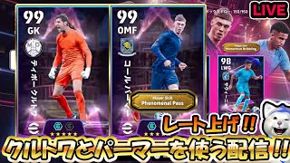 【efootball2025 LIVE】最強GKクルトワとフェノミナルパスパーマーを使う配信🔥