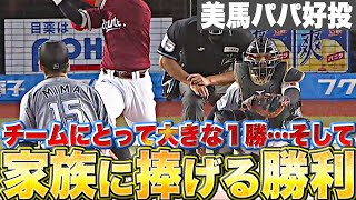 【7回無失点・2勝目】美馬学『気迫106球…チームそして家族に捧げる勝利』