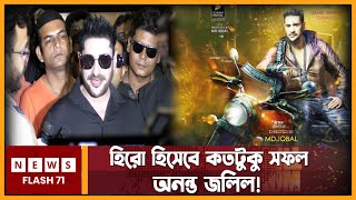 পাঠান এবং কিলহিম ছবি নিয়ে যা বললেন অনন্ত জলিল! | Ananta Jalil | KILL HIM Movie | Newsflash71