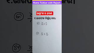 ଭଗ୍ନାଂଶ ହରଣ | ପଞ୍ଚମ ଶ୍ରେଣୀ ଗଣିତ | #ଗଣିତ #ଶିକ୍ଷା #maths #ଓଡିଆ  @rajeshTirkii  #ଓଡିଆ