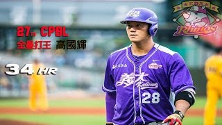 2016 27th CPBL 全壘打王 - 棒球情人高國輝 0到34 - 義大犀牛