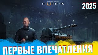 SFAC 105 - WOT - СТАВКА ЗАШЛА - ПЕРВЫЕ ВПЕЧАТЛЕНИЯ