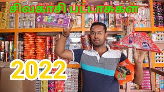 2022 சிவகாசி பட்டாசுகள்  Sivakasi New Crackers 85% தள்ளுபடி 