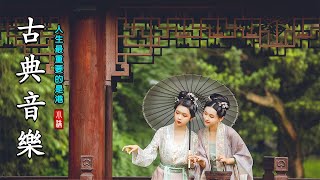 小時純中國風音樂古箏、琵琶、竹笛、二胡Música de Guzheng, Bambu Flauta, Erhu, Música Instrumental China