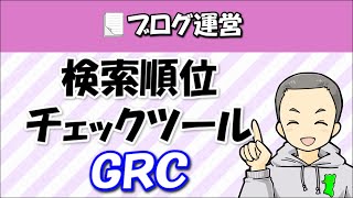 検索順位チェックツールはGRCをオススメする３つの理由