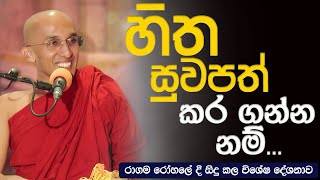 හිත සුවපත් කර ගන්න නම්..Venerable Ankubure Amithadeepa Thero