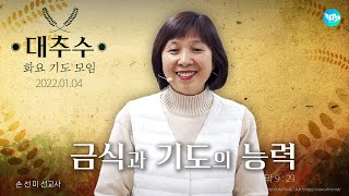 2022.01.04(화) 금식과 기도의 능력 (막9:29) [손선미 선교사]