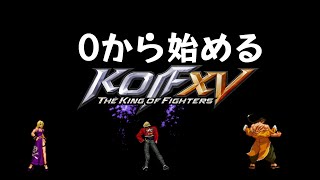 【KOF15】キャンセルとは？ ～ゼロから始めるKOF～【KOFXV】