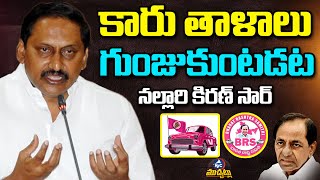 బీజేపీ చేతికి కారు తాళాలు | BJP Nallari Kiran Kumar Reddy Comments On BRS Party |KCR |MicTV Muchatlu