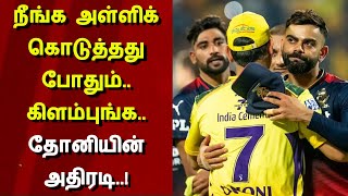 சென்னை அணியில் தோனியின் அதிரடி..! Dhoni CSK IPL 2022