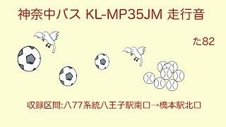 神奈中バス KL-MP35JM 走行音 (かなちゃん号\u0026ノンターボ車)