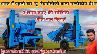 सबसे एडवांस मल्टीक्रोप थ्रेशर मात्र 20 HP ट्रैक्टर से चले || punii tokari model multicrop thresher