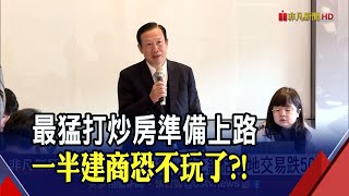 史上最嚴打炒房 賴正鎰:全台恐一半建商不玩了! 估房市盤整期長達3年 今年\