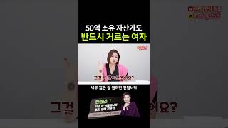 돈 많은 남자도 반드시 거르는 여자