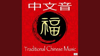 中國古典音樂 - 中国古典音乐 - Classic Chinese Music