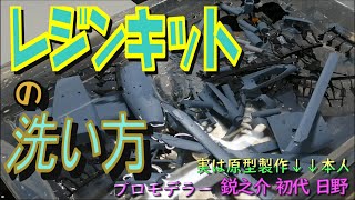 2021年最新ガレージキットの作り方1/3回目【レジンキットの洗い方】～いや、実は教えてる初代本人が原型製作したキットなんですけどね～