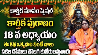 Padmajanandha : కార్తీకపురాణం 18వ అధ్యాయం || Karthika Puranam Story - 18 || Karthika Puranam 2024