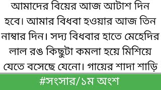 আমাদের বিয়ের আজ আটাশ দিন হবে .আমি বিধবা হওয়ার আজ তিন ..|| সংসার||১ম অংশ||bangli short story