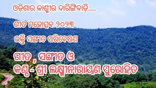 ଶୀତ ମହୋତ୍ସବ, ଦାରିଙ୍ଗିବାଡ଼ି ୨୦୨୩ । ଭକ୍ତି ସଙ୍ଗୀତ ଗାୟନ.. ଗୀତ, ସଙ୍ଗୀତ ଓ କଣ୍ଠ - ଶ୍ରୀ ଲକ୍ଷ୍ମୀନାରାୟଣ