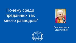 Почему среди преданных так много разводов? Е.С. Бхактиведанта Садху Свами.