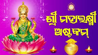 Shri Mahalaxmi Ashtakam With Odia Lyrics - ଶ୍ରୀ ମହାଲକ୍ଷ୍ମୀ ଅଷ୍ଟକମ୍