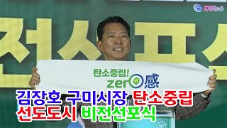 김장호 구미시장 탄소중립 선도도시 비전선포식 2024 09 25