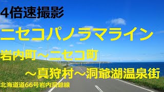 岩内町～ニセコパノラマライン～ニセコ町～真狩村～洞爺湖温泉街　道道66号　【4倍速】