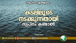 If you dream of walking through the sea | കടലിലൂടെ നടക്കുന്നതായി സ്വപ്നം കണ്ടാൽ | Aslami Usthad |