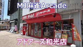 【埼玉県和光市】【R変動戦】【東風戦＃２８８】【アドアーズ和光店】【MJ麻雀アーケード】