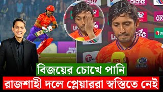 বিজয়ের চোখে পানি,রাজশাহী দলটাই অগোছালো৷ এমন দলে সেলফিশ খেলাই ভালো || On Field 2025