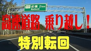 インターで降り損ねた！高速道路で乗り越したら特別転回♪