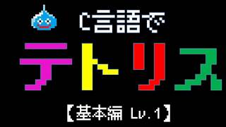 【C言語】初心者向けテトリスの作り方~基礎編1~