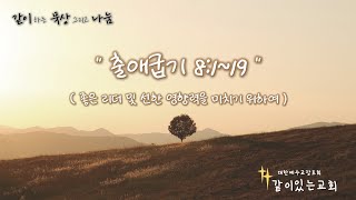 같이하는 묵상 그리고 나눔 - 출애굽기 8장 1-19절