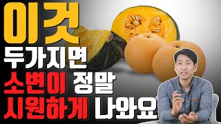 이것 두가지면 소변이 정말 시원하게 나와요! [방태환 원장의 5분 건강정보]