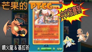 【芒果的PTCG】【中文版賽制】噴火龍 / 基拉祈