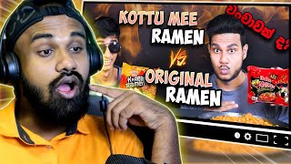 මේක වංචාවක්ද?  KOTTU ME RAMEN vs ORIGINAL RAMEN 😤