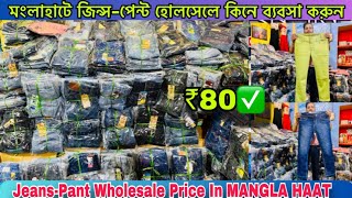 🔥80/ Jeans wholesale market in kolkata |Howrah mangla haat wholesale market I Kolkata mangla haat I