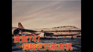 波音747探索之失落的民航客机。