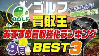 残暑お見舞い申し上げます。暑い日は続きますが秋のゴルフシーズンがいよいよやってきます。ゴルフクラブ買取王で自分にあった新しいゴルフクラブを見つけてみませんか？