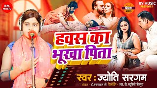 सच्ची घटना - हवस का भूखा पिता || Jyoti Sargam || Hawas Ka Bhukha Pita || New Bhojpuri Birha 2024