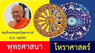 โหราศาสตร์ ในมุมมองพุทธศาสนา โดย สมเด็จพระพุทธโฆษาจารย์ (ป.อ. ปยุตฺโต)