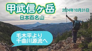 甲武信ヶ岳　(長野県川上村)　2024年10月31日