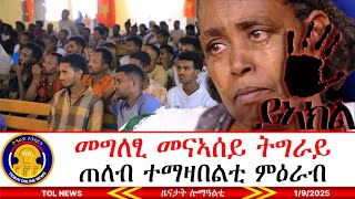 መግለፂ መናኣሰይ ዞባ ማእኸል፣ ጠለብ ተማዛበልቲ ምዕራብ ትግራይ፣ ኩሉ ነገር ቅጥዒ ክሕዝ እዩ 1/9/2024