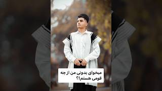 میخوای بدونی من از چه قومی هستم؟🤔