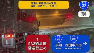 【車載動画】香川県から高知県に行く予定が…高速道路が通行止めだったので一般道で行こうとした件(2025年2月23日22:00頃)