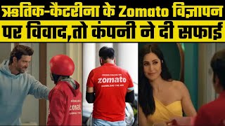 Zomato के ऋतिक रोशन और कैटरीना कैफ वाले विज्ञापन पर हुआ विवाद,तो कंपनी ने बताई पूरी बात