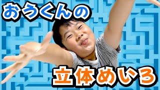 ◆しかけがたくさん！おうくんの迷路完成！～学校で迷路係になったおうくんの作品！～◆