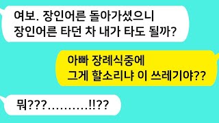 (썰방톡) 친정아빠 돌아가시자마자 기다렸다는듯 자동차에 눈독들이는 염치없는 남편 참교육 합니다/카톡썰/썰극장/톡톡사이다/톡톡드라마/사이다사연/사이다썰/신청사연