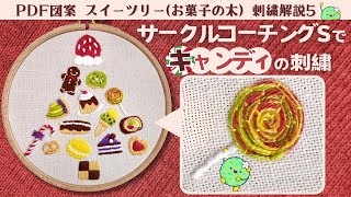 【刺繍図案付】ペロペロキャンディの刺繍方法|スイーツリー(お菓子の木)解説(5/7)