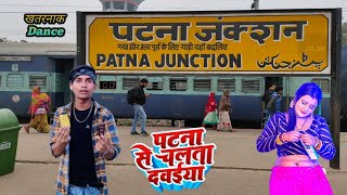 #Dance - पटना से चलता दवाईया रे l Patna se chalta dawaiya re l #Ranjeet